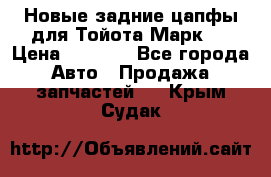 Новые задние цапфы для Тойота Марк 2 › Цена ­ 1 200 - Все города Авто » Продажа запчастей   . Крым,Судак